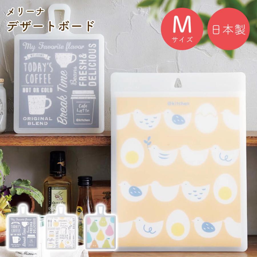 Mellina メリーナ デザートボード M 全3種類 まな板 カッティングボード 国産 日本製 抗菌加工 軽量 キッチン用品 キッチングッズ かわいい 一人暮らし 新生活 ギフトショップ Anniversary World 通販 Yahoo ショッピング