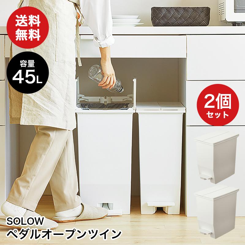SOLOW ペダルオープンツイン 45L ホワイト2個セット ゴミ箱 ダストボックス 抗菌 防汚 棚下収納 角型 分別 おしゃれ