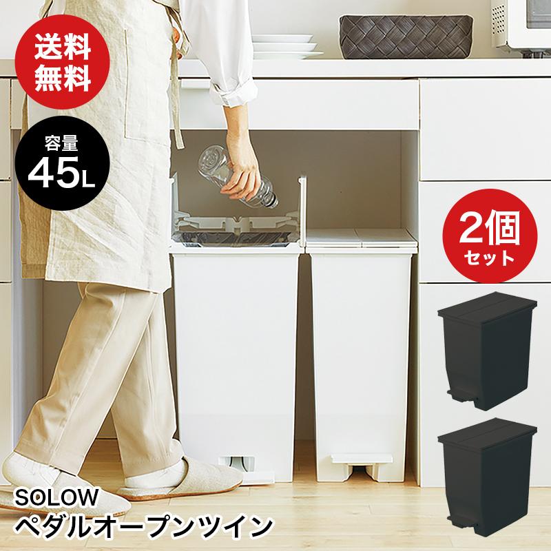 SOLOW ペダルオープンツイン 45L ブラック2個セット ゴミ箱 ダストボックス 抗菌 防汚 棚下収納 角型 分別 おしゃれ