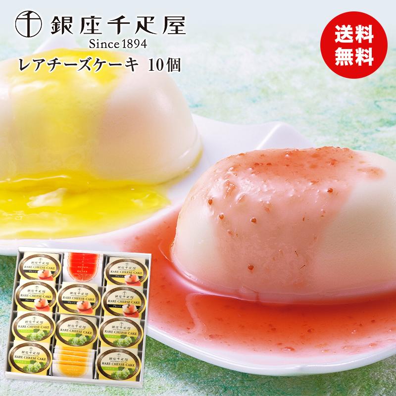 お中元 21 ギフト ギフト スイーツ お菓子 銀座千疋屋 銀座レアチーズケーキ 10個 送料