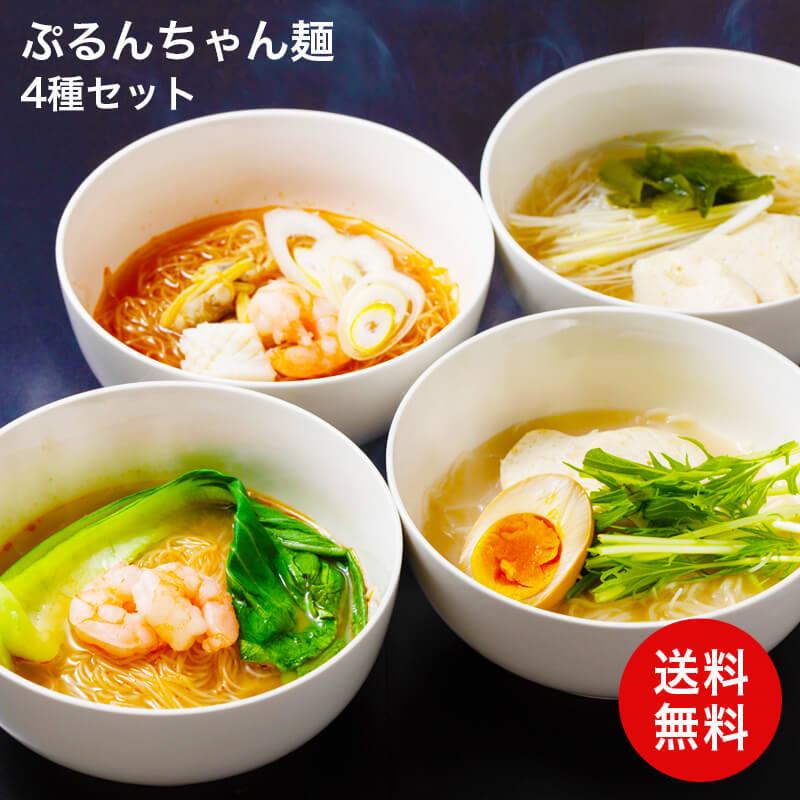 糖質0g ぷるんちゃん麺 4種セット 詰め合わせ 即席麺 鶏白湯 海鮮チゲ 豆乳 送料無料 食品ギフト