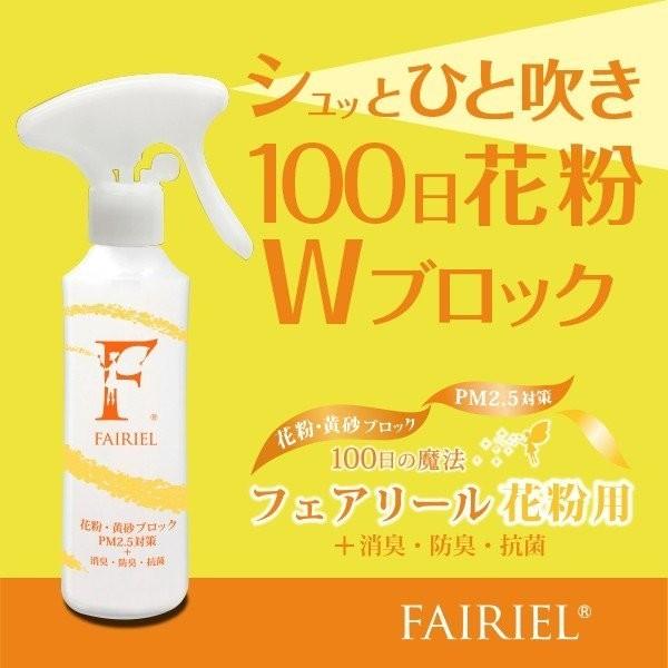 [今だけ大特価]花粉対策 スプレー フェアリール花粉用 150ml 黄砂・PM2.5 100日ブロック  正規販売店 送料無料 PB｜airleaf｜07