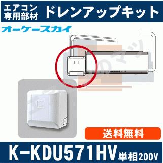[取寄品]■オーケー器材K-KDU571HV■[ルームエアコン壁掛用]低揚程用（1m 単相200V用）[キャンセル不可]