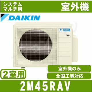 ダイキン（DAIKIN） ダイキン□2M45RAV□[システムマルチ2室用室外機