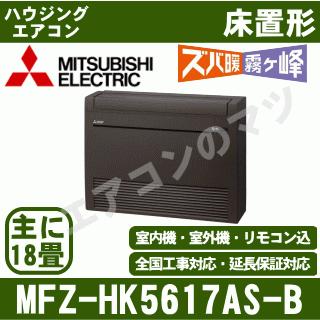 [メーカー直送]三菱電機■MFZ-HK5617AS-B■ダークブラウン[ハウジング床置形]ズバ暖HKシリーズ主に18畳用(電源/単相200V)[メーカー在庫品薄]｜airmatsu2