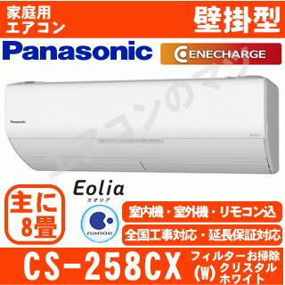 Panasonic（パナソニック） [地域限定送料無料]パナソニック□CS-258CX
