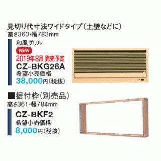 冷暖房・空調 【Panasonic】CZ-BKF2 壁ビルトイン用据付枠 2セット