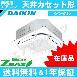 在庫品 ダイキン Szrc80bfnt Szrc80bcntの新型 3馬力 1対1 天井カセット形4方向 業務用 1年保証 関東甲信北陸中部関西東北送料無料他別途有料 Y ショッピング店の 在庫品 ダイキン Szrc80bfnt Szrc80bcntの新型 3馬力 1対1 天井カセット形4方向 業務用 1年