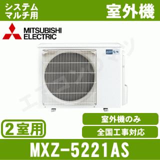 霧ヶ峰 [メーカー直送]三菱電機□MXZ-5221AS□[システムマルチ2室用 