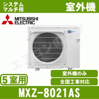 霧ヶ峰 [メーカー直送]三菱電機□MXZ-8021AS□[システムマルチ5室用