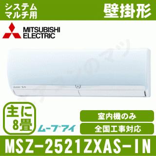 もにゅーん（室内機 霧ヶ峰 [メーカー直送]三菱電機□MSZ-2521ZXAS-IN□[システムマルチ
