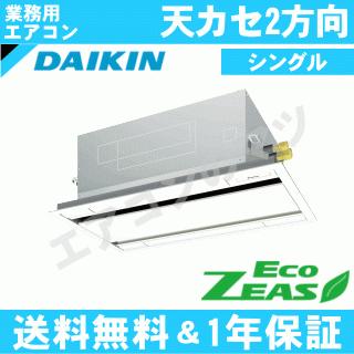 ダイキン■SZRG45BJNT■[1.8馬力][1対1]天井カセット形2方向[業務用 1年保証 メーカー直送品][送料無料]