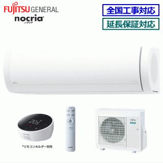nocria [送料無料]富士通ゼネラル□AS-X801L2-W□[nocriaXシリーズ
