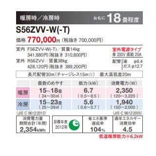 [メーカー直送]ダイキン■S56ZVV-W■ホワイト[床置形Vシリーズ]ハウジングおもに18畳用(室外電源/単相200V)｜airmatsu2｜02