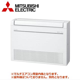 三菱エアコン 霧ヶ峰 室外機 床置型室内機2台（マルチ）セット