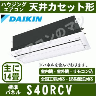 [メーカー直送]ダイキン■S40RCV（標準パネル込）■[天井埋込カセット形シングルフロータイプ]ハウジングおもに14畳用(単相200V)｜airmatsu2