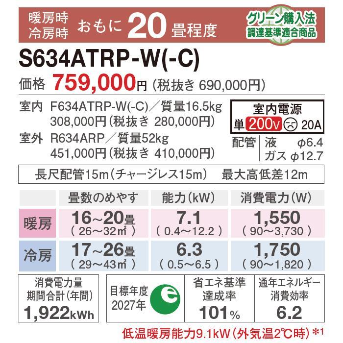 [メーカー直送（取寄品）][送料無料]ダイキン■S634ATRP-W■ホワイト[うるさらX]RXシリーズおもに20畳用(単相200V)｜airmatsu2｜04