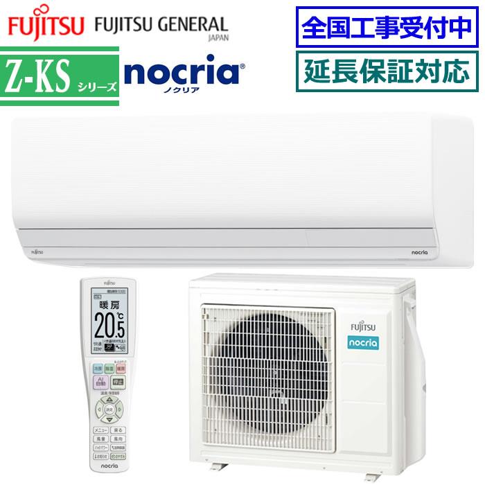 ノリ nocria [在庫品][送料無料]富士通ゼネラル□AS-Z564RKS2-W□ ホワイト