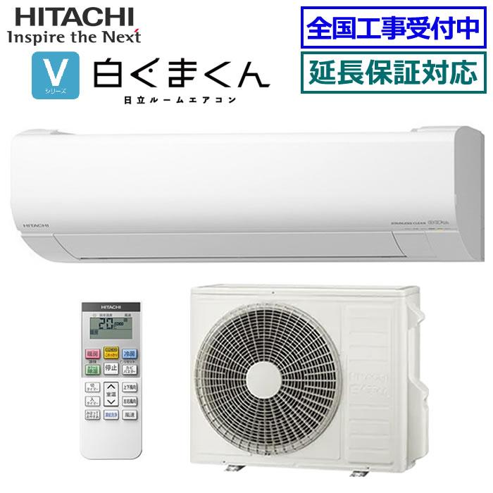 白くまくん [地域限定送料無料]日立□RAS-V56R2-W□ スターホワイト 