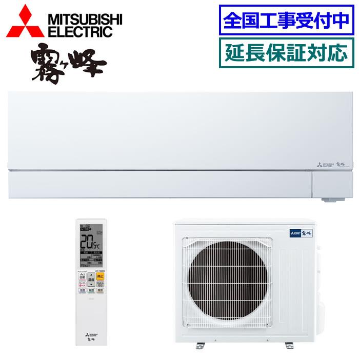 霧ヶ峰 [送料無料]三菱電機□MSZ-FZV5624S-W□ホワイト[霧ケ峰]FZ
