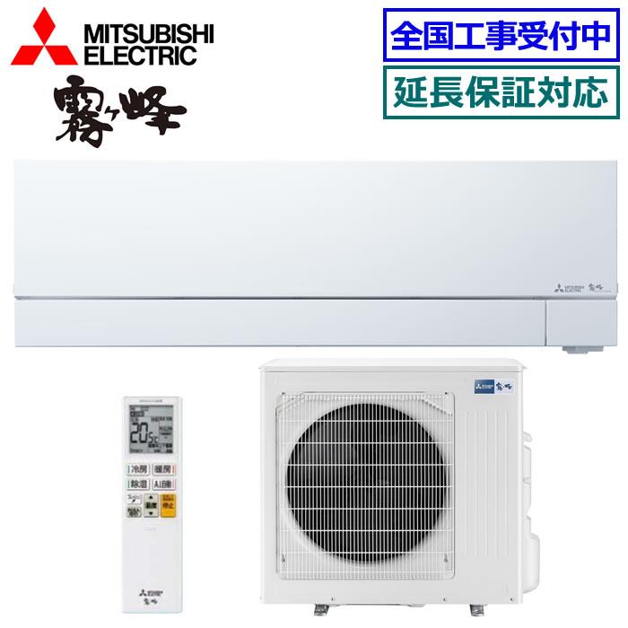 霧ヶ峰 [11/05入荷予定][送料無料]三菱電機□MSZ-FZV9026S-W□ホワイト