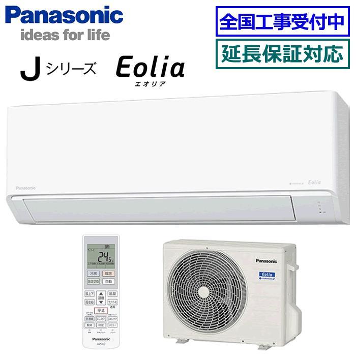 エオリア [首都圏限定送料無料]パナソニック□CS-224DJ-W
