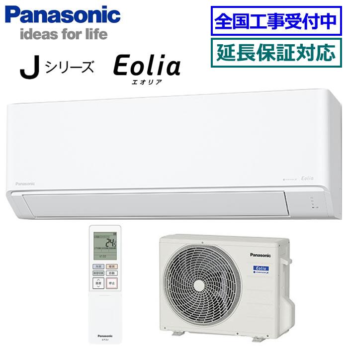 エオリア [在庫品][首都圏限定送料無料]パナソニック□CS-225DJ-W
