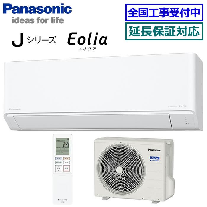 エオリア [在庫品][地域限定送料無料]パナソニック□CS-255DJ-W 