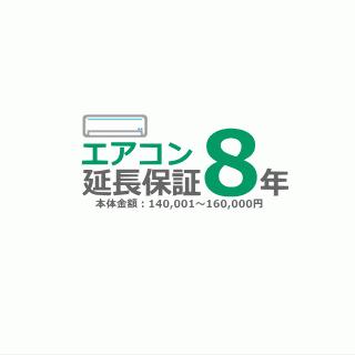 ■8年延長保証■（メーカー保証含む）[商品代金：140,001円〜160,000円]