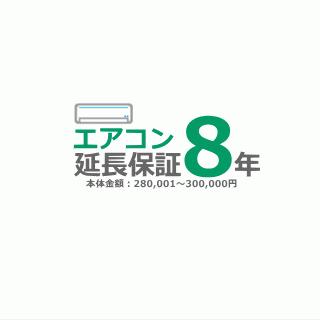 ■8年押しひろげる言いはなつ■（製造会社言いはなつ含む）[商いもの必要経費：280,001円〜300,000円]