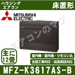 [メーカー直送]三菱電機■MFZ-K3617AS-B■ダークブラウン[ハウジング床置形]主に12畳用(電源/単相200V)[メーカー在庫品薄]｜airmatsu