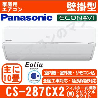 エアコン　パナソニック　 Panasonic（パナソニック） [送料無料]パナソニック□CS-287CX2-W