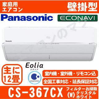 Panasonic [送料無料]パナソニック□CS-367CX-W□[エコナビ&nanoe X 