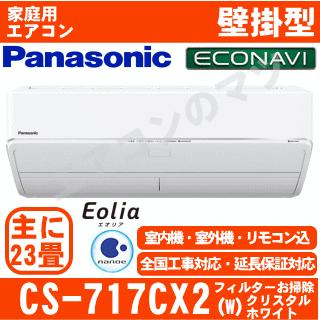 Panasonic（パナソニック） [送料無料]パナソニック□CS-717CX2-W