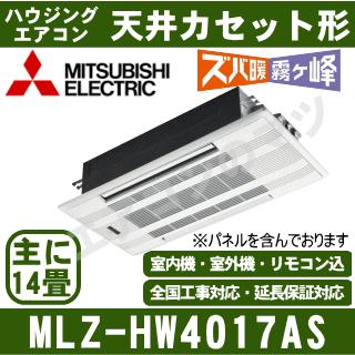 メーカー直送]三菱電機□MLZ-HW4017AS（標準パネル込）□[天井埋込