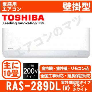 在庫品 地域限定送料無料 東芝 Ras 289dl W ムーンホワイト おもに10畳用 三相200v エアコンのマツ Paypayモール店 通販 Paypayモール