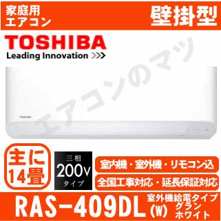 地域限定送料無料]東芝□RAS-409DL(W)□ムーンホワイト おもに14畳用 