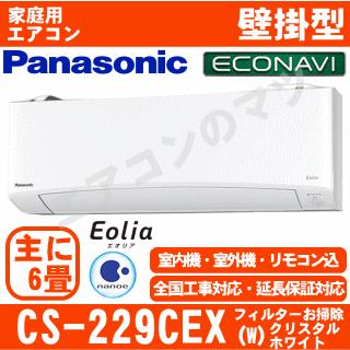 地域限定送料無料 パナソニック Cs 229cex W Eolia Exシリーズ おもに6畳用 エアコンのマツ Paypayモール店 通販 Paypayモール