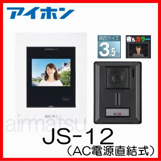 【国産】 アイホン テレビドアホンセット JS-12 (電源直結式) 防犯カメラ