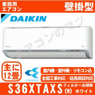 [地域限定送料無料]ダイキン■S36XTAXS-W■ホワイト[さらら除湿]AXシリーズおもに12畳用｜airmatsu