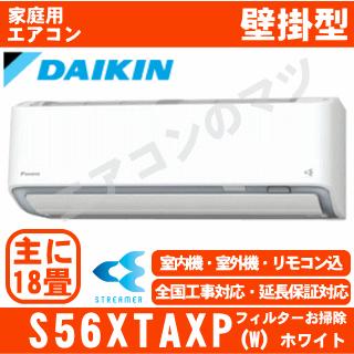 ダイキン（DAIKIN） [地域限定送料無料]ダイキン□S56XTAXP-W