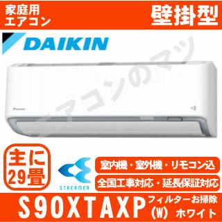ダイキン（DAIKIN） [地域限定送料無料]ダイキン□S90XTAXP-W 