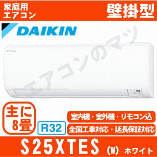 ダイキン（DAIKIN） [首都圏限定送料無料]ダイキン□S25XTES-W 