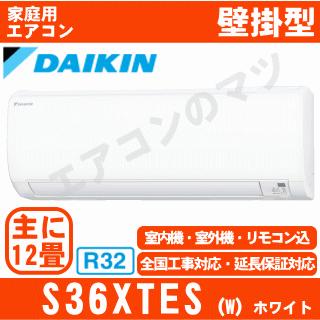 ダイキン（DAIKIN） [地域限定送料無料]ダイキン□S36XTES-W□ホワイト 