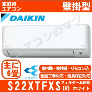 ダイキン（DAIKIN） [送料無料]ダイキン□S22XTFXS-W□ホワイト[さらら