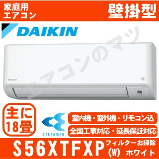 ダイキン（DAIKIN） [送料無料]ダイキン□S56XTFXP-W□ホワイト[さらら 