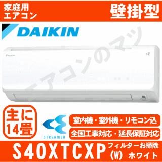 DAIKIN - ダイキン エアコン 14畳 2021年 F40XTCXP-W ルームエアコン CXシリーズ F40XTCXP-W(S40XTCXP-W 室内機