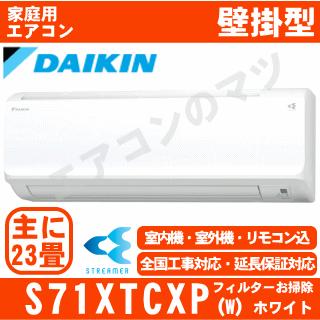 ダイキン（DAIKIN） [地域限定送料無料]ダイキン□S71XTCXP-W 