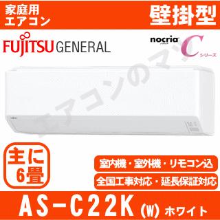nocria [首都圏限定送料無料]富士通ゼネラル□AS-C22K-W□[nocriaC
