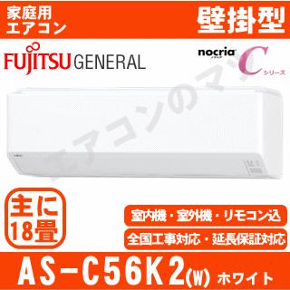 nocria [送料無料]富士通ゼネラル□AS-C56K2-W□[nocriaCシリーズ